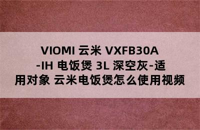 VIOMI 云米 VXFB30A-IH 电饭煲 3L 深空灰-适用对象 云米电饭煲怎么使用视频